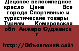 Децское велосипедное кресло › Цена ­ 800 - Все города Спортивные и туристические товары » Туризм   . Кемеровская обл.,Анжеро-Судженск г.